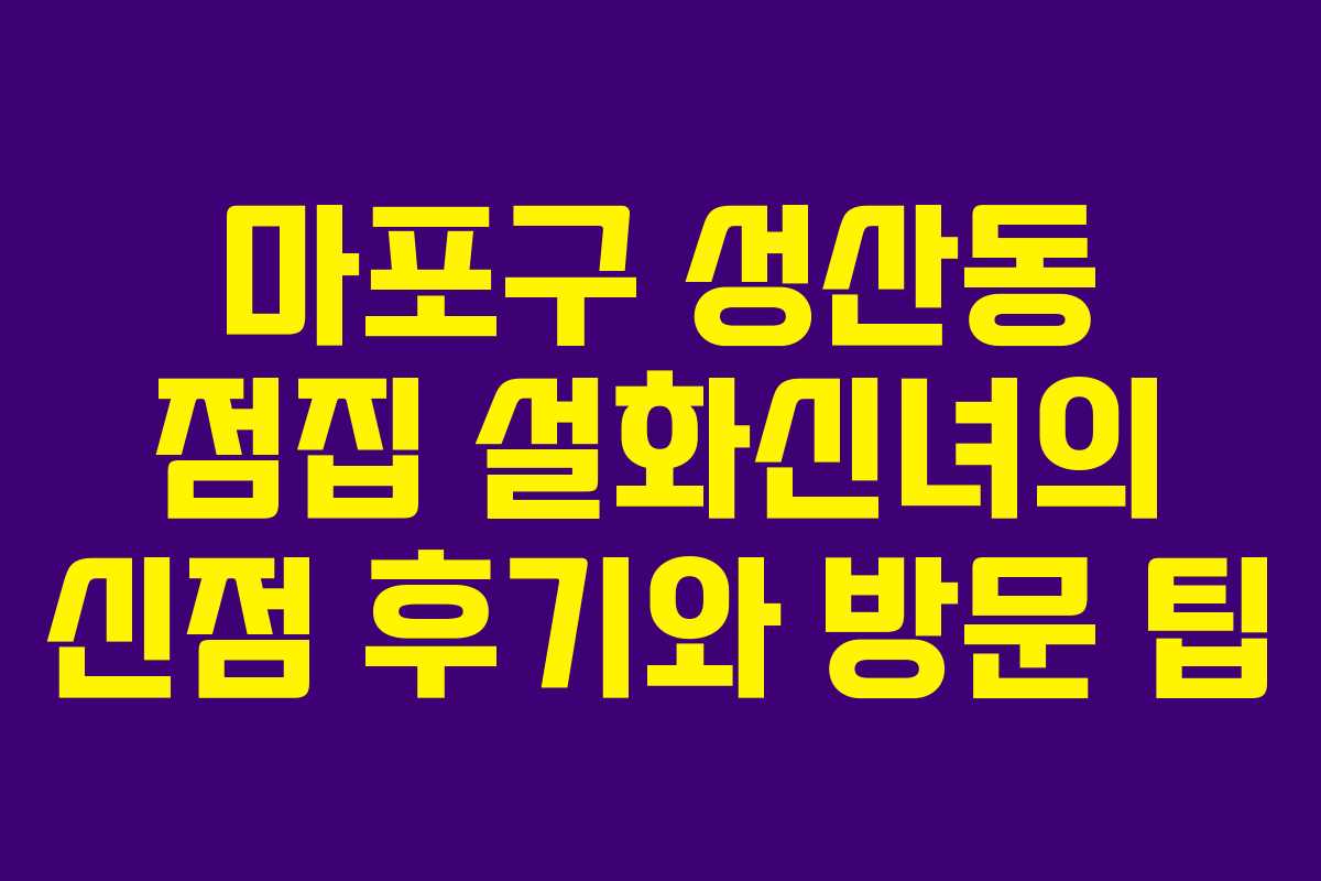 마포구 성산동 점집 설화신녀의 신점 후기와 방문 팁