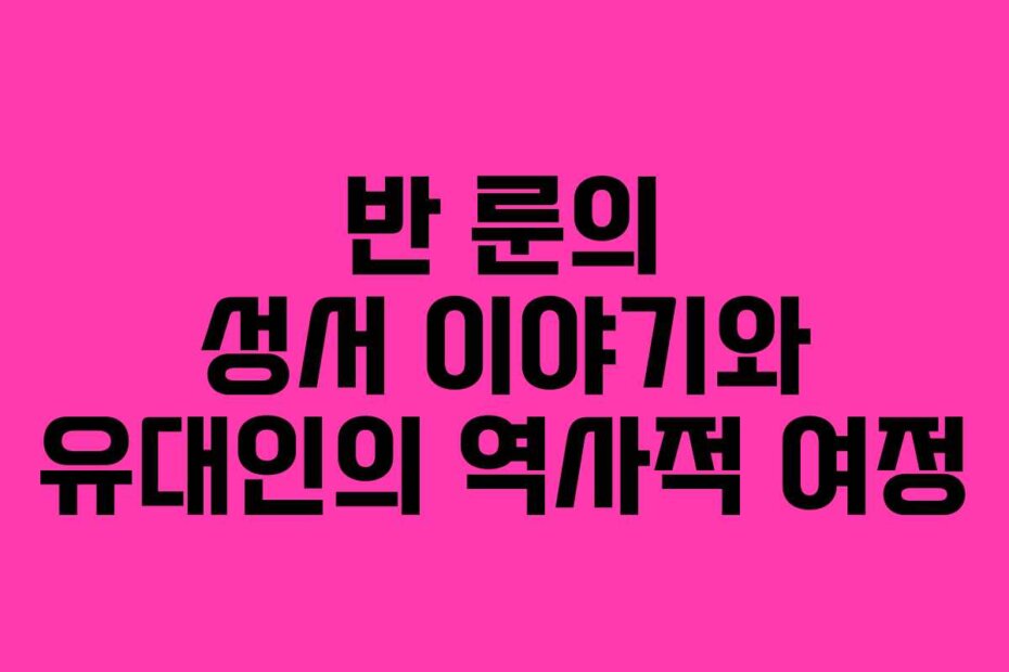 반 룬의 성서 이야기와 유대인의 역사적 여정