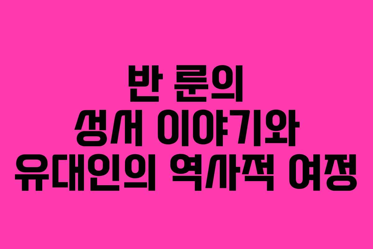 반 룬의 성서 이야기와 유대인의 역사적 여정