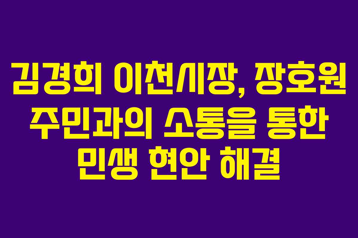 김경희 이천시장, 장호원 주민과의 소통을 통한 민생 현안 해결