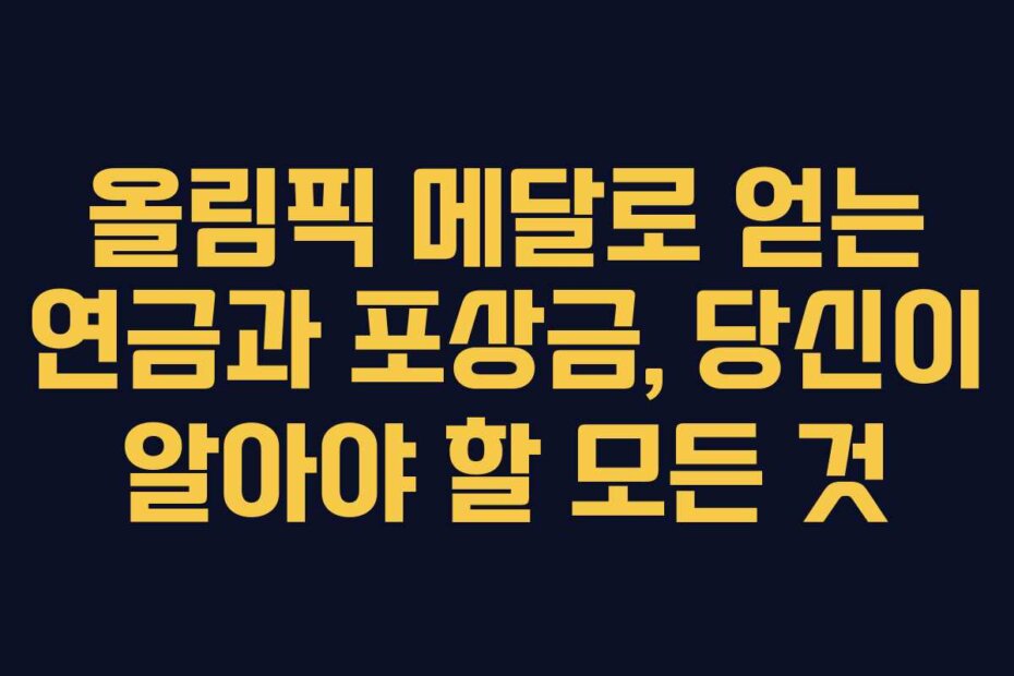 올림픽 메달로 얻는 연금과 포상금, 당신이 알아야 할 모든 것