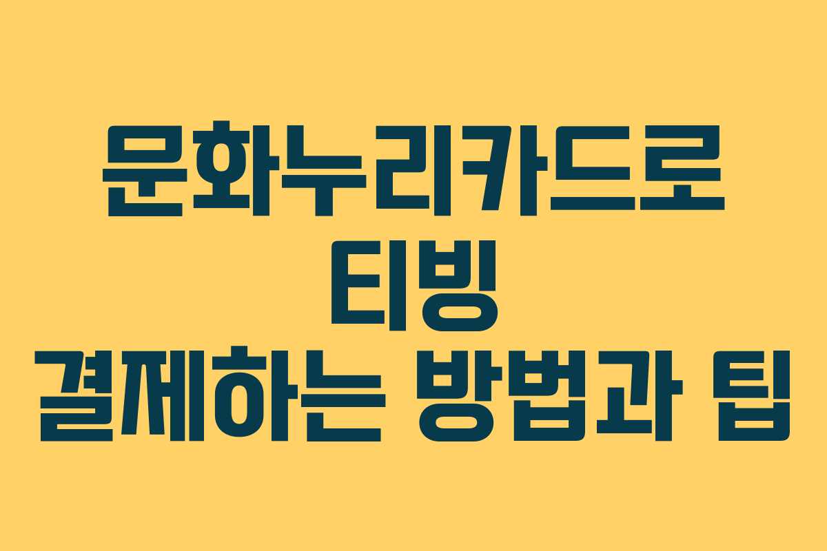 문화누리카드로 티빙 결제하는 방법과 팁