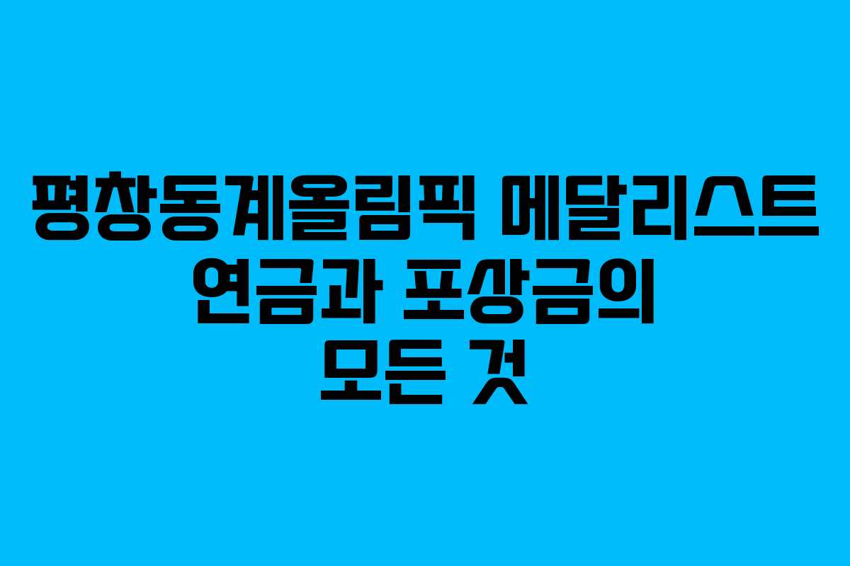 평창동계올림픽 메달리스트 연금과 포상금의 모든 것