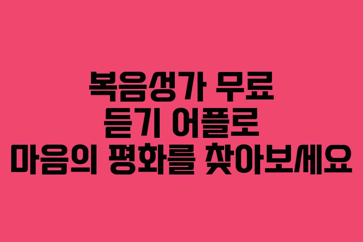 복음성가 무료 듣기 어플로 마음의 평화를 찾아보세요