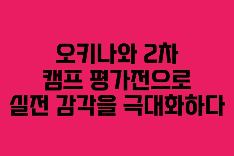 오키나와 2차 캠프 평가전으로 실전 감각을 극대화하다