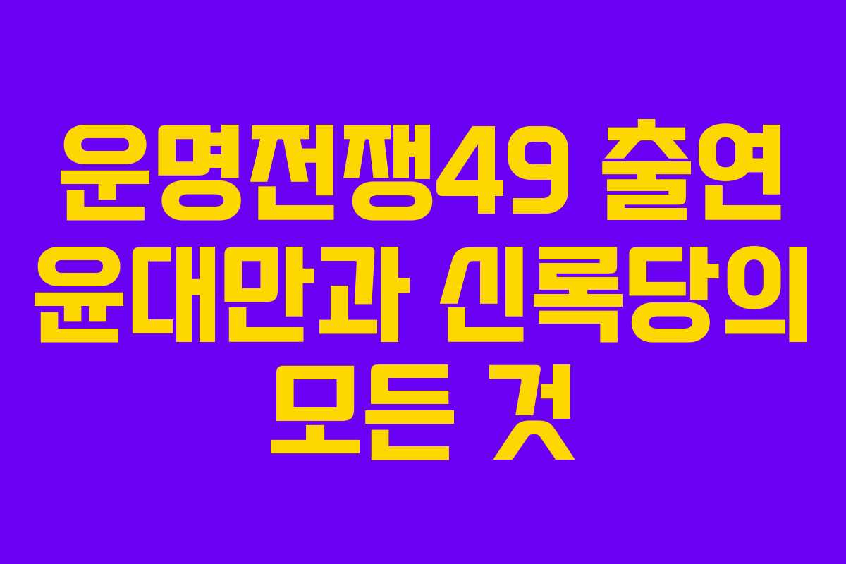 운명전쟁49 출연 윤대만과 신록당의 모든 것