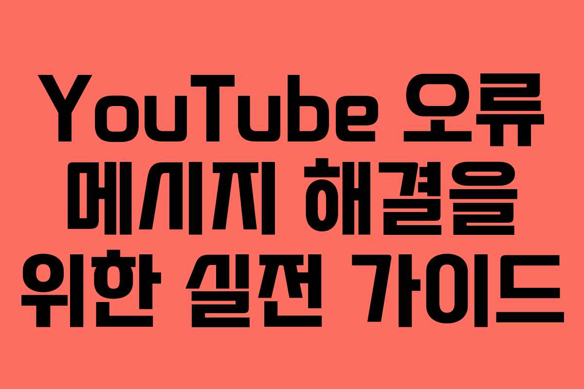 YouTube 오류 메시지 해결을 위한 실전 가이드
