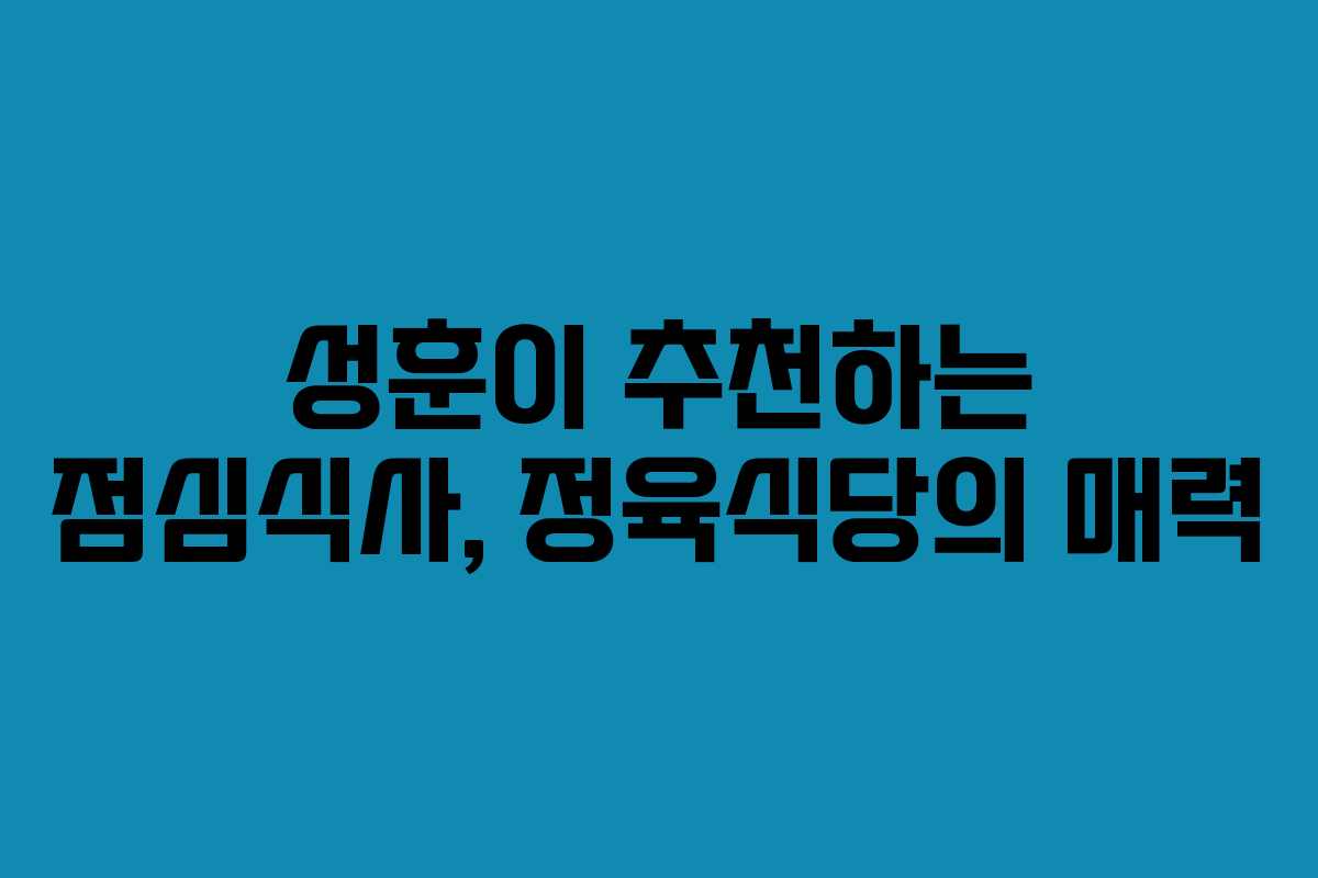 성훈이 추천하는 점심식사, 정육식당의 매력