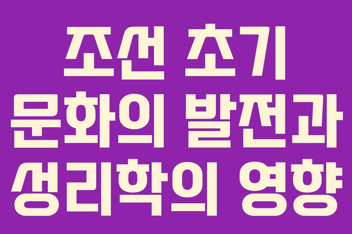 조선 초기 문화의 발전과 성리학의 영향