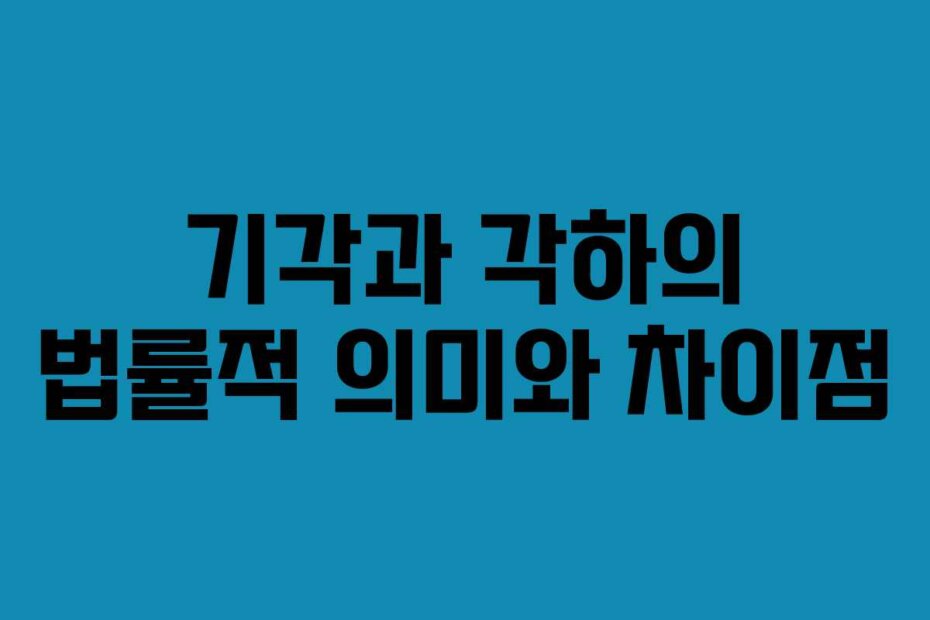 기각과 각하의 법률적 의미와 차이점