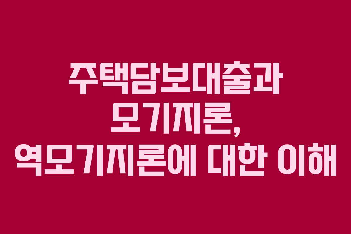 주택담보대출과 모기지론, 역모기지론에 대한 이해