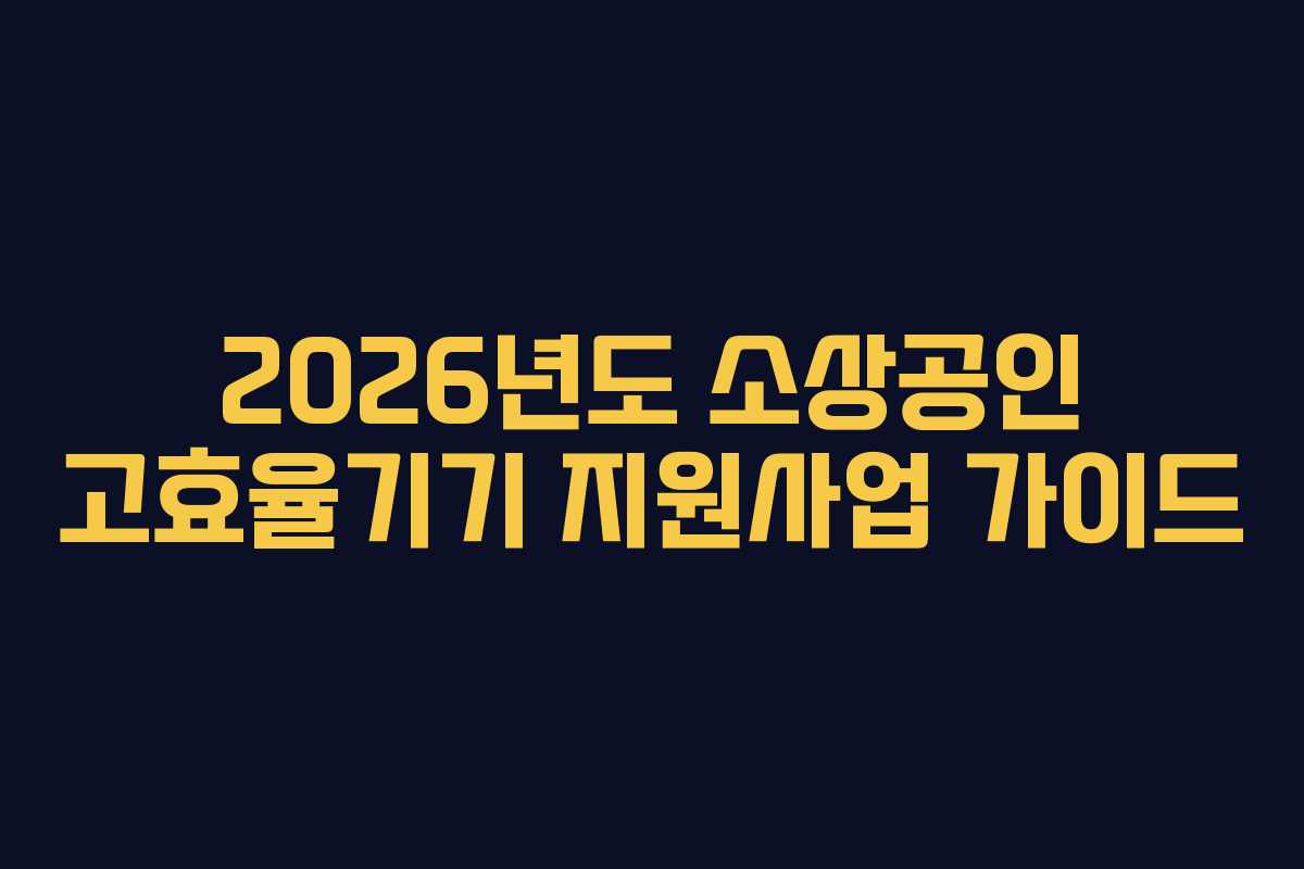 2026년도 소상공인 고효율기기 지원사업 가이드