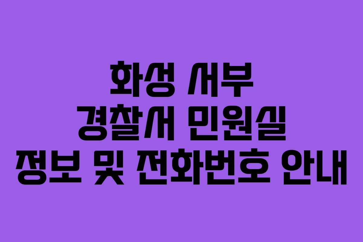 화성 서부 경찰서 민원실 정보 및 전화번호 안내