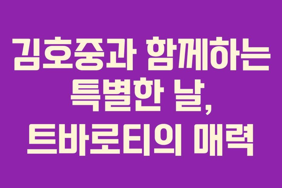 김호중과 함께하는 특별한 날, 트바로티의 매력