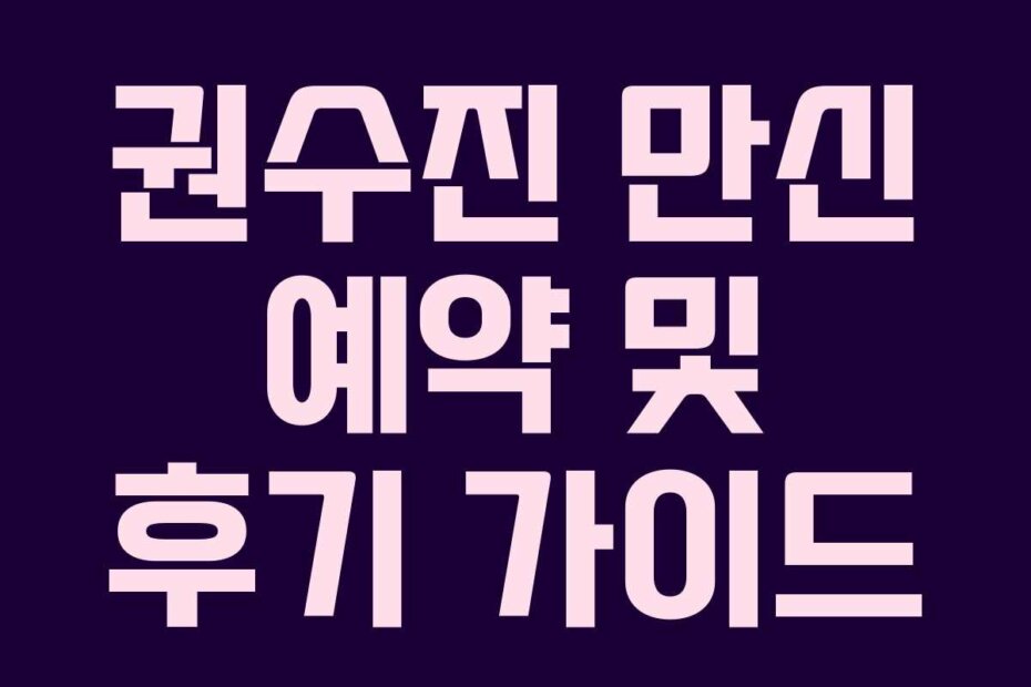 권수진 만신 예약 및 후기 가이드
