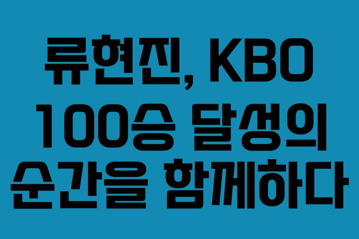 류현진, KBO 100승 달성의 순간을 함께하다
