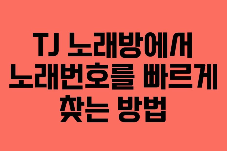 TJ 노래방에서 노래번호를 빠르게 찾는 방법