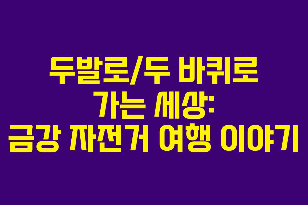 두발로/두 바퀴로 가는 세상: 금강 자전거 여행 이야기
