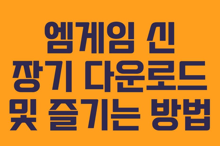 엠게임 신 장기 다운로드 및 즐기는 방법