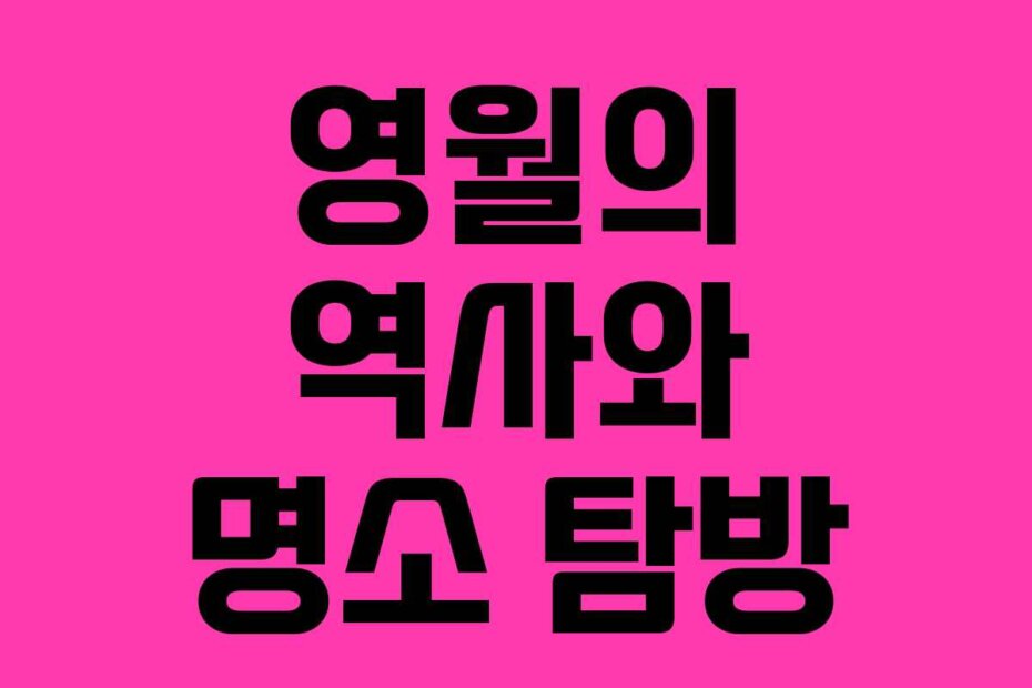 영월의 역사와 명소 탐방