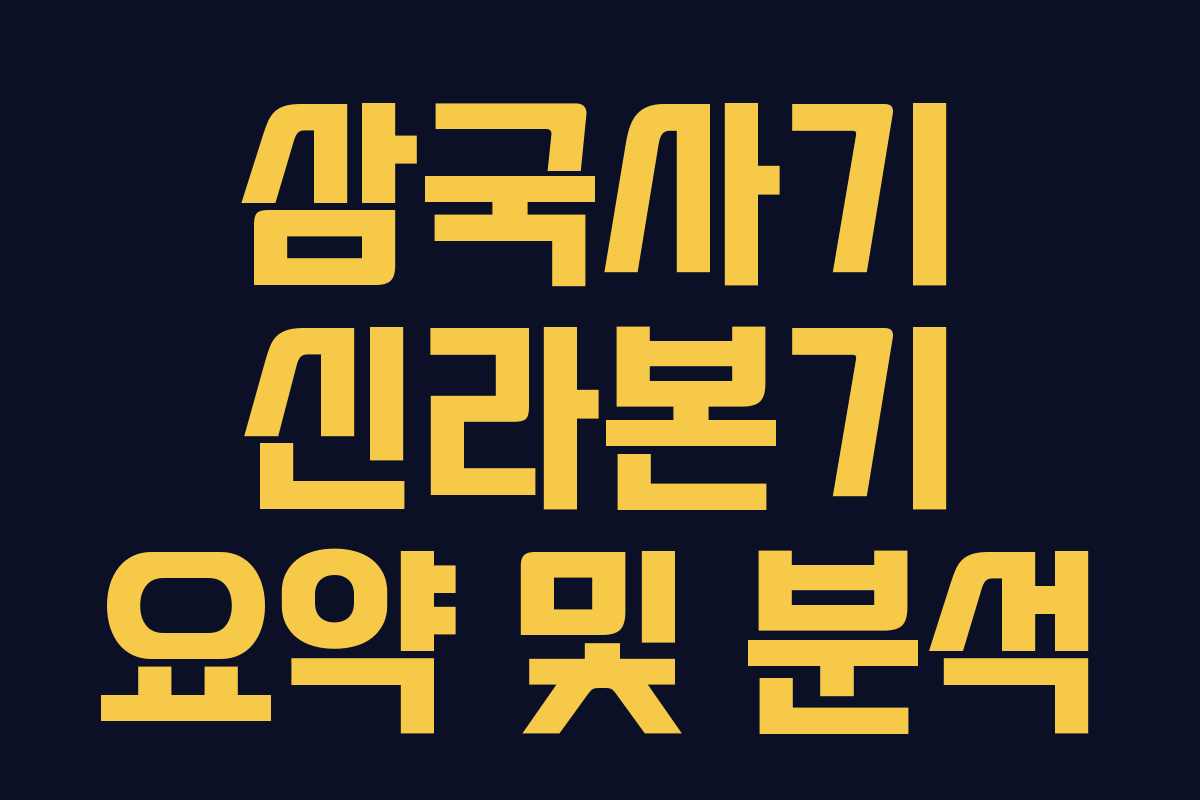 삼국사기 신라본기 요약 및 분석