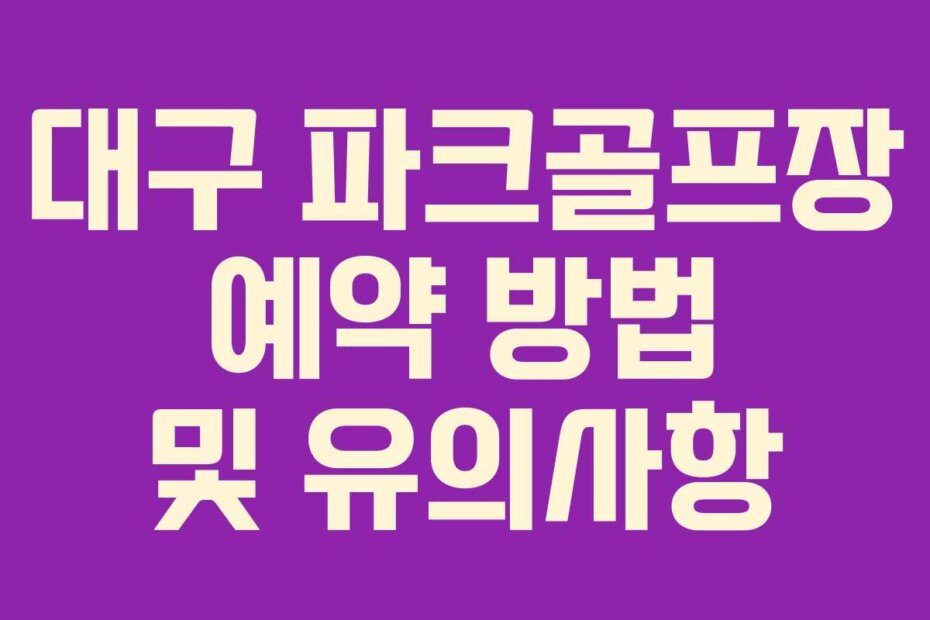 대구 파크골프장 예약 방법 및 유의사항