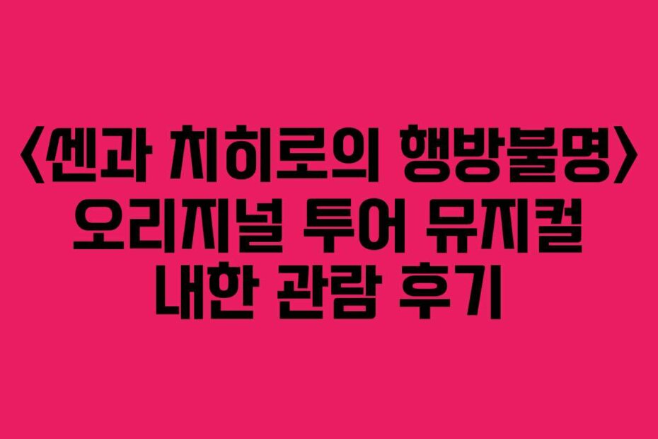  오리지널 투어 뮤지컬 내한 관람 후기
