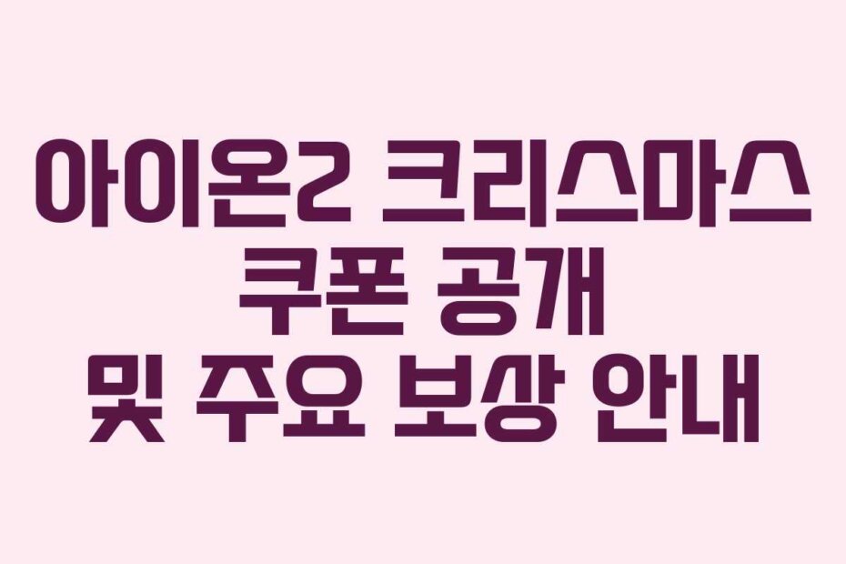 아이온2 크리스마스 쿠폰 공개 및 주요 보상 안내