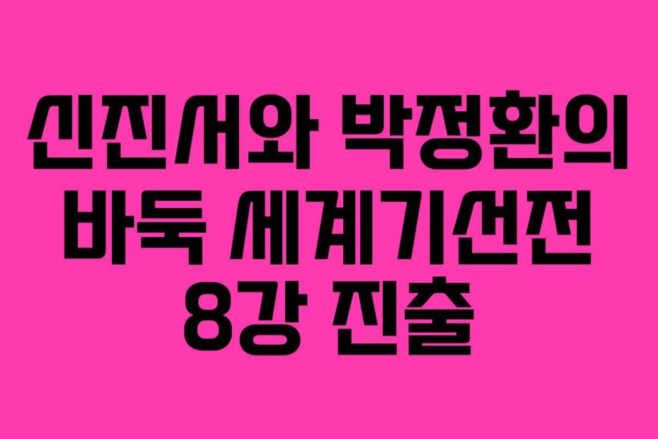 신진서와 박정환의 바둑 세계기선전 8강 진출