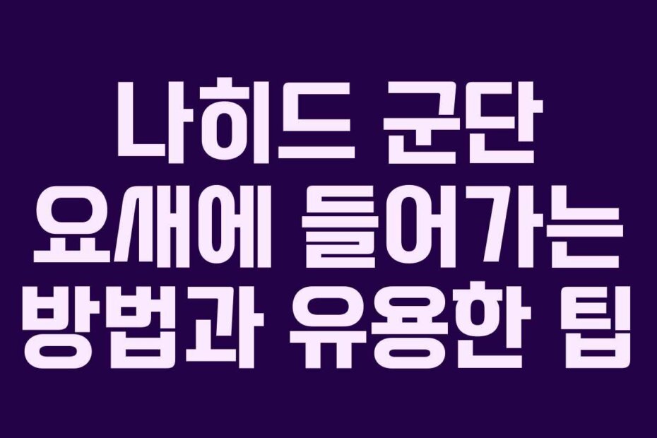 나히드 군단 요새에 들어가는 방법과 유용한 팁