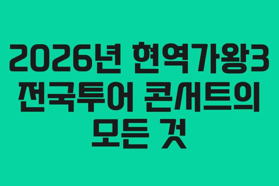 2026년 현역가왕3 전국투어 콘서트의 모든 것