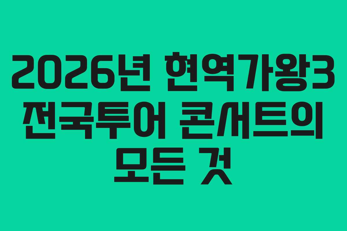 2026년 현역가왕3 전국투어 콘서트의 모든 것