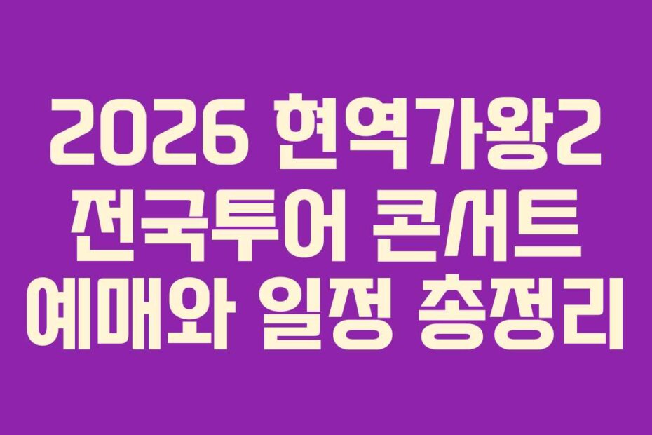 2026 현역가왕2 전국투어 콘서트 예매와 일정 총정리