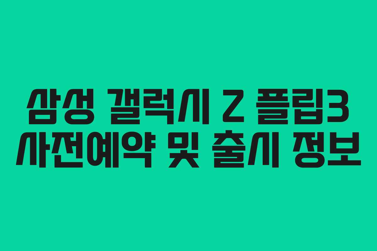삼성 갤럭시 Z 플립3 사전예약 및 출시 정보