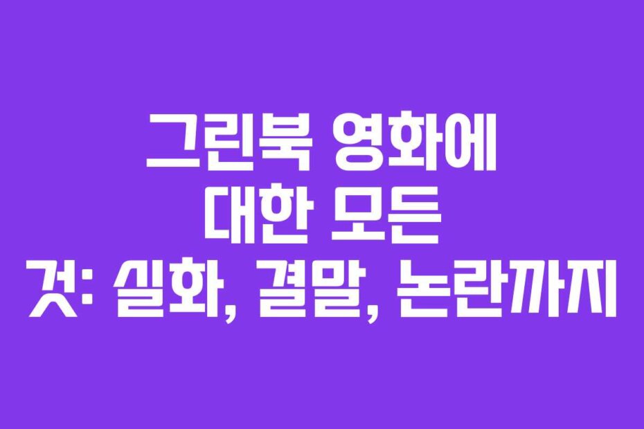 그린북 영화에 대한 모든 것: 실화, 결말, 논란까지