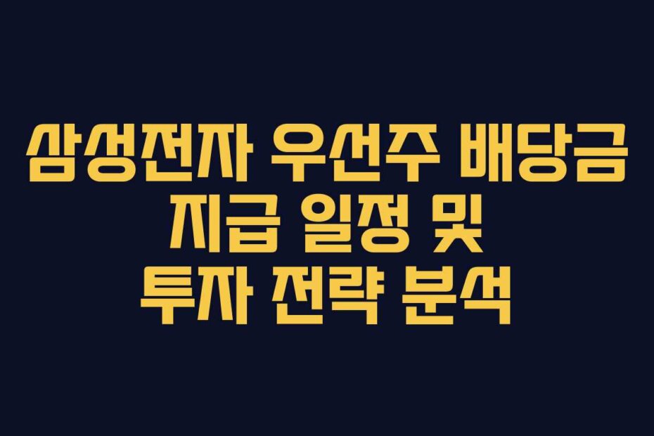 삼성전자 우선주 배당금 지급 일정 및 투자 전략 분석