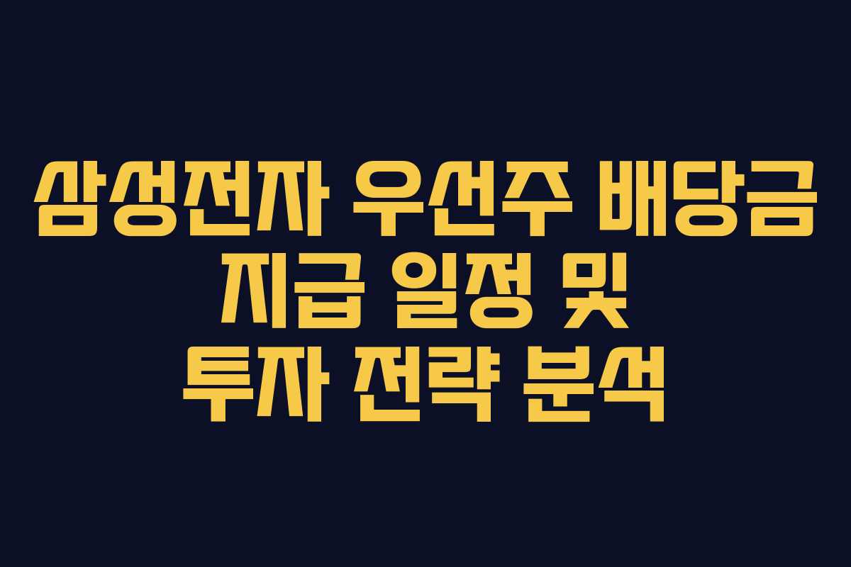 삼성전자 우선주 배당금 지급 일정 및 투자 전략 분석