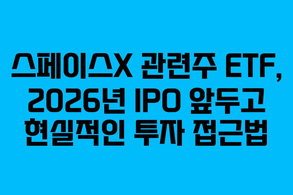 스페이스X 관련주 ETF, 2026년 IPO 앞두고 현실적인 투자 접근법