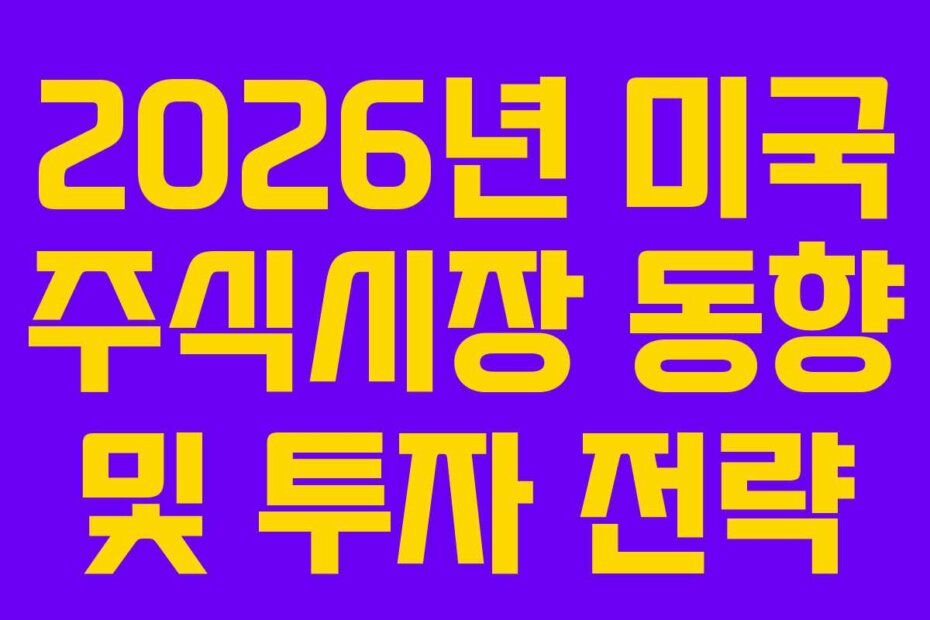 2026년 미국 주식시장 동향 및 투자 전략