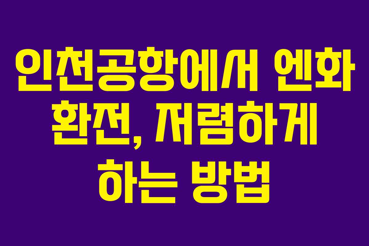 인천공항에서 엔화 환전, 저렴하게 하는 방법