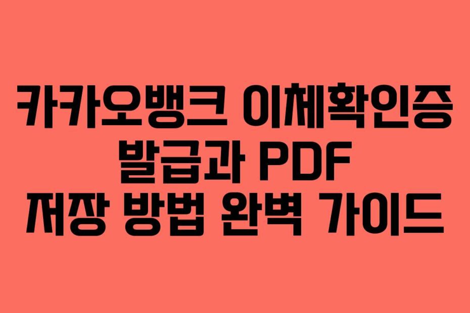 카카오뱅크 이체확인증 발급과 PDF 저장 방법 완벽 가이드
