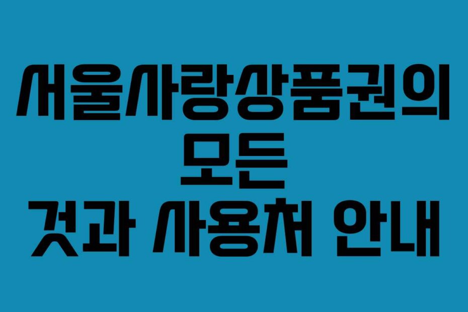 서울사랑상품권의 모든 것과 사용처 안내
