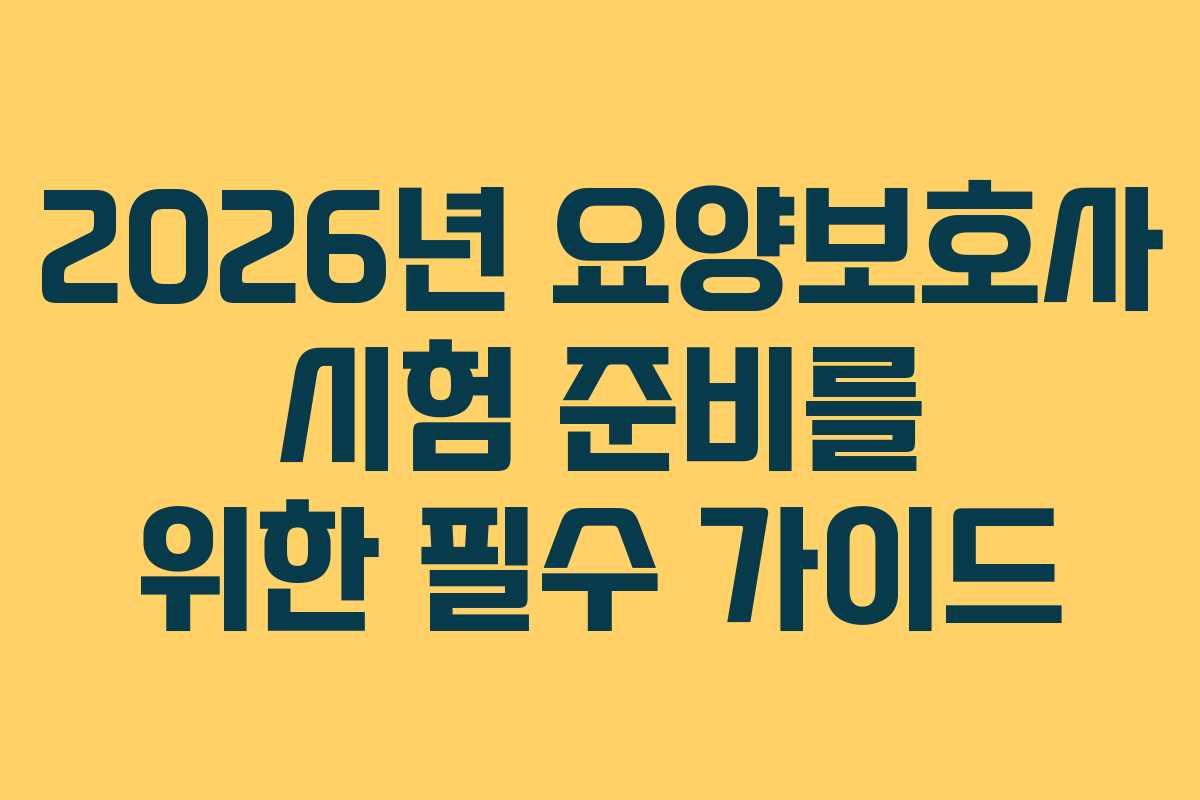 2026년 요양보호사 시험 준비를 위한 필수 가이드