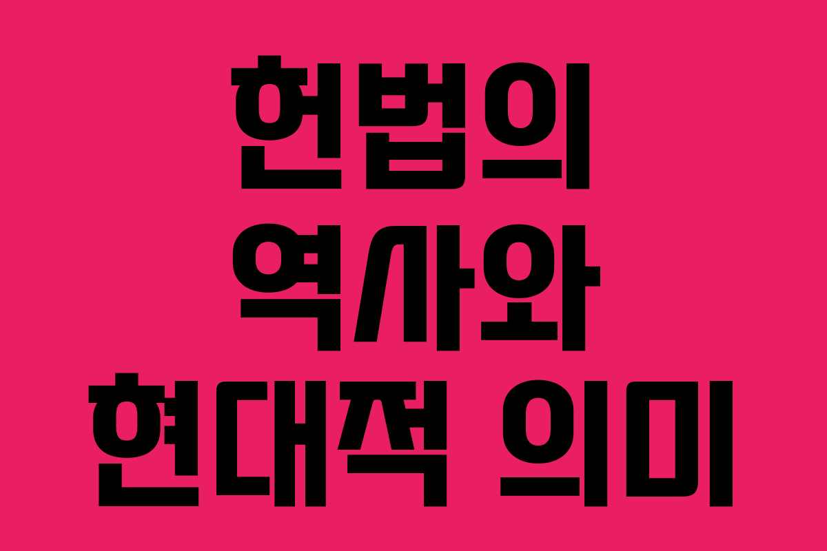 헌법의 역사와 현대적 의미