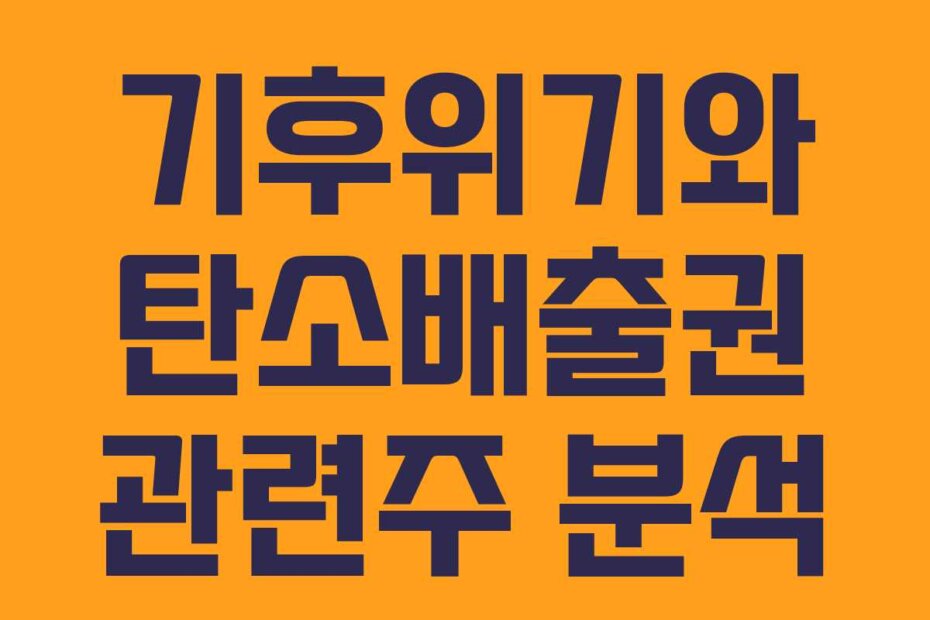 기후위기와 탄소배출권 관련주 분석