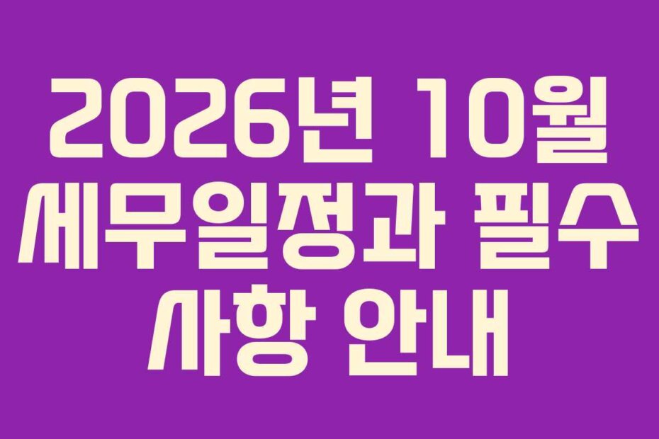 2026년 10월 세무일정과 필수 사항 안내