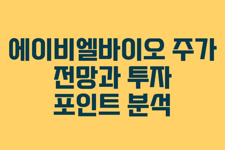 에이비엘바이오 주가 전망과 투자 포인트 분석