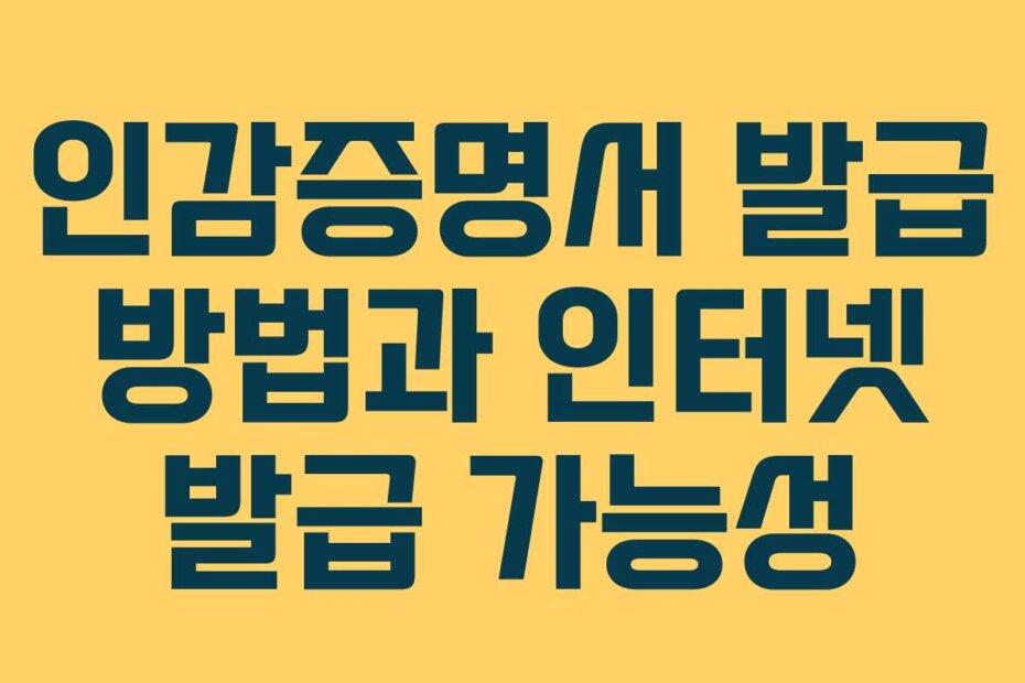 인감증명서 발급 방법과 인터넷 발급 가능성
