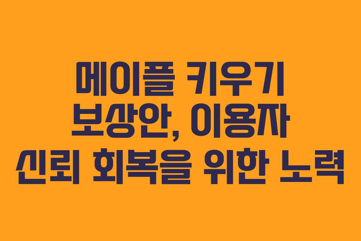 메이플 키우기 보상안, 이용자 신뢰 회복을 위한 노력