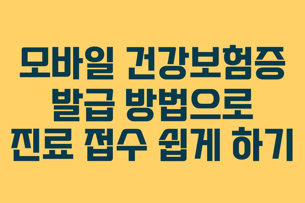 모바일 건강보험증 발급 방법으로 진료 접수 쉽게 하기